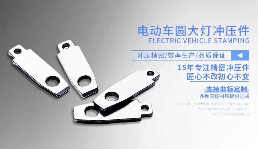 電動車圓大燈沖壓件 電動車圓大燈沖壓件